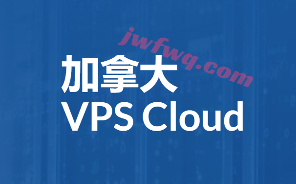 快速加拿大VPS，原生IP可解锁，搬瓦工提供10Gbps加拿大CN2-GIA专线-境外服务器