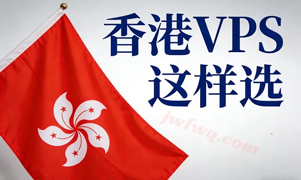 如何选择适合自己的香港vps?-境外服务器